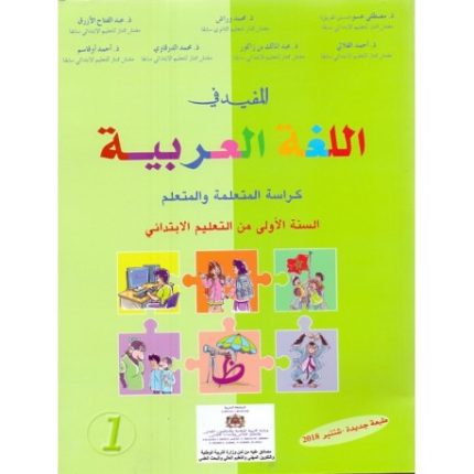 المفيد في اللغة العربية  كراسة التلميذ  المستوى الاول ابتدائي