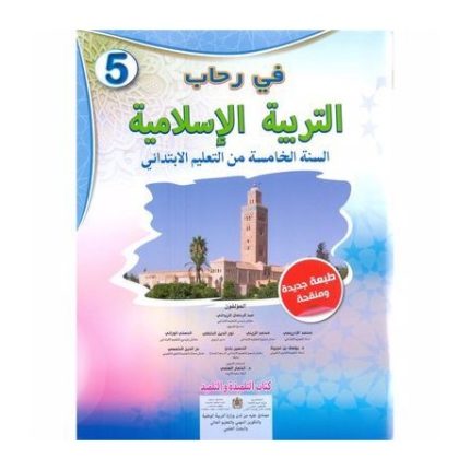 في رحاب التربية الإسلامية كتاب التلميذ - السنة الخامسة من التعليم الابتدائي