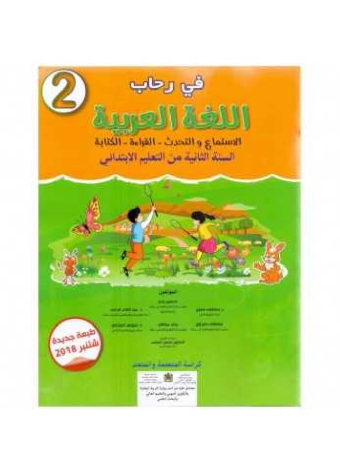 في رحاب اللغة العربية 2 إبتدائي تلميذ