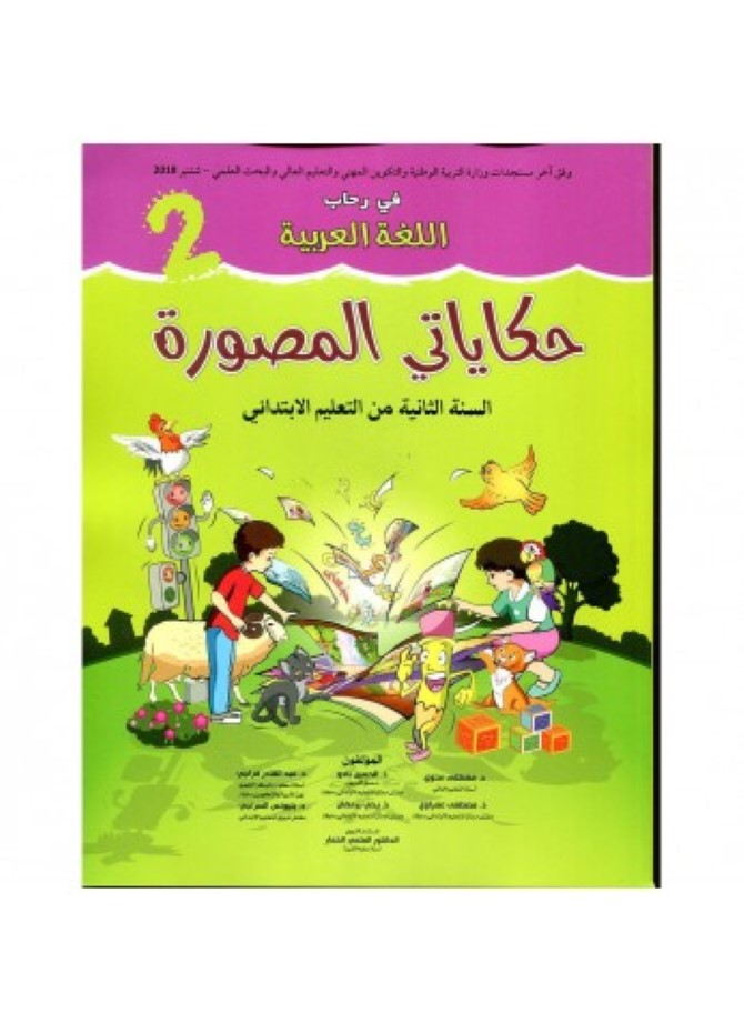 في رحاب اللغة العربية 2 إبتدائي تلميذ حكاياتي المصورة