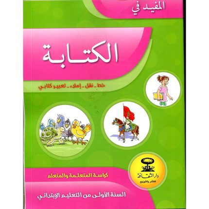 المفيد في اللغة العربية كراسة الكتابة  المستوى الاول ابتدائي